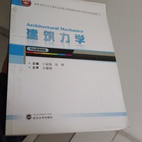 建筑力学（平台课课程群）/高等学校土木工程专业卓越工程师教育培养计划系列规划教材