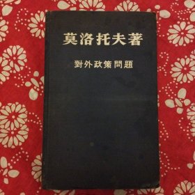 《對外政策問題》【蘇】莫洛托夫著，蘇聯莫斯科外國文書籍出版局1950年3月初版，32開528繁體横排，藍布面精裝本8.5品。