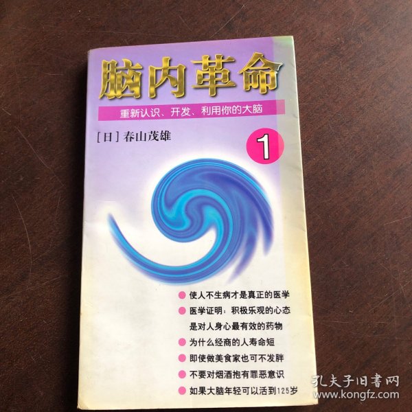 脑内革命 第一卷:重新认识、开发、利用你的大脑：重新认识、开发、利用你的大脑--第一卷的新描述