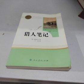 中小学新版教材 统编版语文配套课外阅读 名著阅读课程化丛书 猎人笔记（七年级上册） 