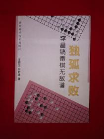 名家经典丨独孤求败：李昌镐番棋无敌谱（全一册）内收大量经典对局448页大厚本，仅印5000册！