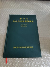 湘潭市食品药品监督管理志(1986~2009)