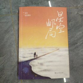 星空邮局，朋友送的