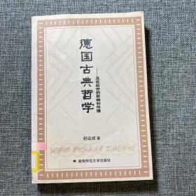 德国古典哲学：及在后世的影响和传播（馆藏书）