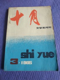 十月 1985.3（文学双月刊）