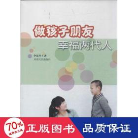 做孩子朋友兩代人 素質(zhì)教育 李景升