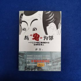 与鬼为邻：一个驻日中国工程师眼中的日本和日本人