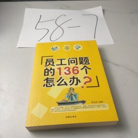員工問(wèn)題的136個(gè)怎么辦？