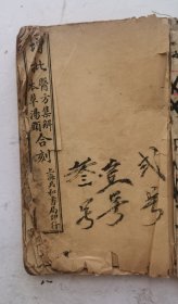 民国三年《医方集解本草备要合编》‌卷一至卷二十三。共23卷4册合订，一套全集。是由清代名医 汪昂 辑录的两部重要医学著作合编而成，包括 《医方集解》 和 《本草备要》 。这两部著作在中医药学中具有重要的地位和广泛的应用价值。很多药方、秘方，非常珍贵！民国三年冬月上海共和书局印行发行。