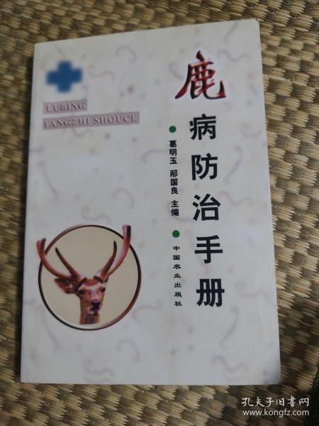 鹿病防治手册