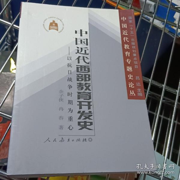 中国近代西部教育开发史：以抗日战争时期为重心