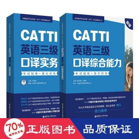 catti英语三级译综合能力+实务试指南+强化训练 新版 外语－英语三级 张积模,江美娜 编 等