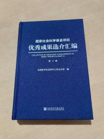 社会科学项目成果选介汇编 第2辑