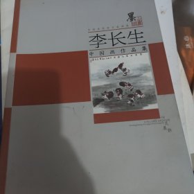 中国当代实力派画家 李长生中国画作品集