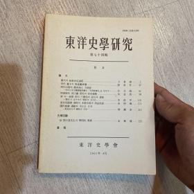 东洋史学研究 汉代政策决定过程 宋代养子财产继承权 明代中期徽州商人方用彬 明清时代河口镇居民存在样态 四川三费局设立运营 清末民国湖南米谷市场商品流通