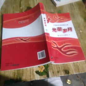 光荣岁月 : 汉语教师志愿者精选文集