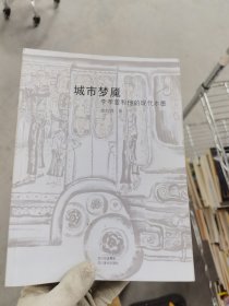 城市梦魇：李孝萱和他的现代水墨