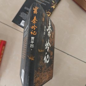 秦岭记（贾平凹长篇笔记小说）