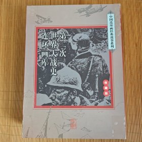 连环画，第二次世界大战史连环画库，蒋 伟 晓凤等 绘画,, 连环画出版社（空盒无书）南书柜上