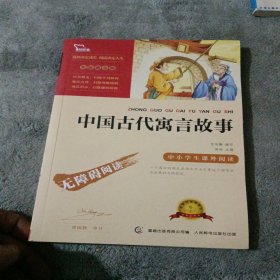 中国古代寓言故事彩插励志版