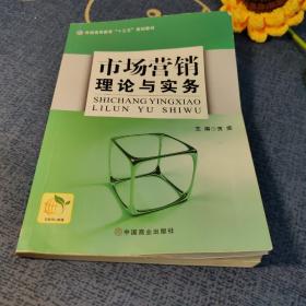 市场营销理论与实务