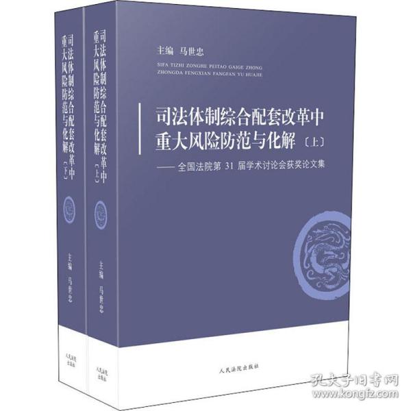 司法体制综合配套改革中重大风险防范与化解——全国法院第31届学术讨论会获奖论文集