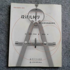 【八五品】 设计几何学——关于比例与构成的研究