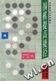 围棋提高捷径