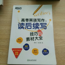 高考英语写作读后续写技巧与素材大全