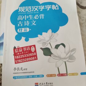 笔下生辉 2020高中生 高考必背古诗文72篇 规范汉字临摹字帖
