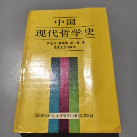 中国现代哲学史