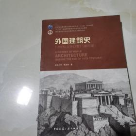 外国建筑史(19世纪末叶以前)(第四版) 仅版权页笔记