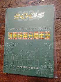 沈阳铁路分局年鉴2004