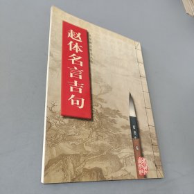 赵体名言吉句