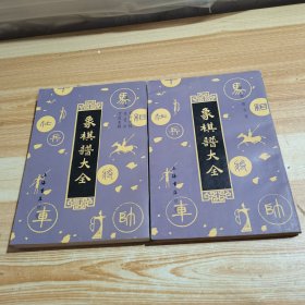 象棋谱大全（三 四）两册合售