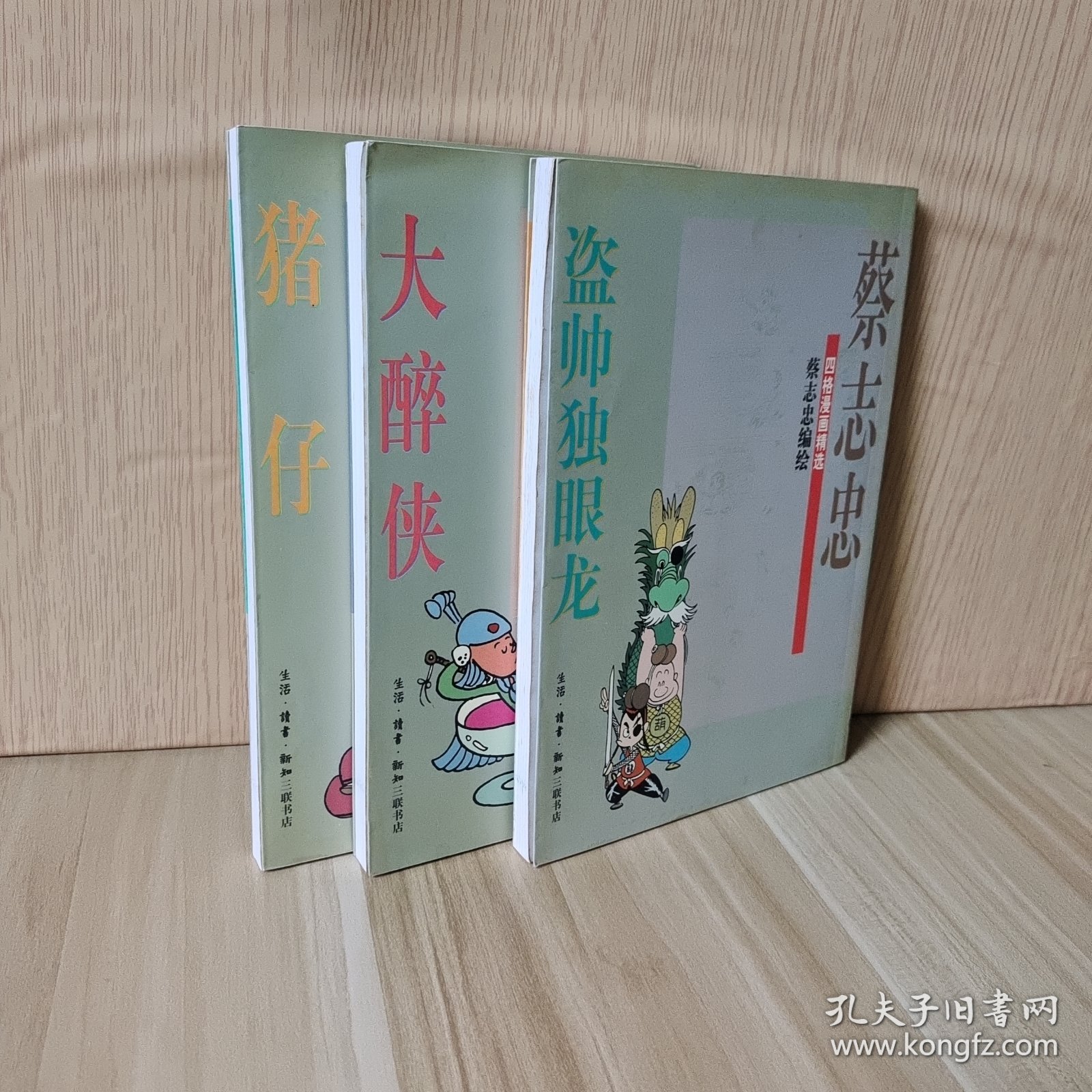 猪仔 大醉侠 盗帅独眼龙 3册合售蔡志忠四格漫画精选