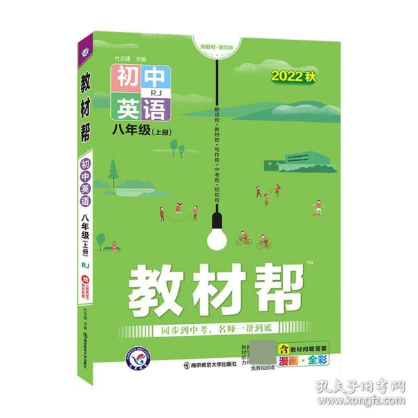 天星教育2021学年教材帮初中八上八年级上册英语RJ（人教版）