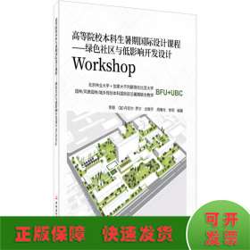 高等院校本科生暑期國際設(shè)計課程——綠色社區(qū)與低影響開發(fā)設(shè)計Workshop