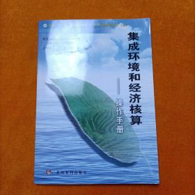 集成環(huán)境經(jīng)濟(jì)核算：操作手冊(cè)