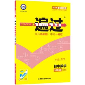 天星教育·2017一遍过 初中 七上 数学 HS（华师版）