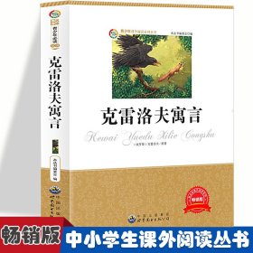 克雷洛夫寓言 小学生版语文课外阅读故事书 三年级四年级课外阅读赏析 五年级六年级经典名人名著故《少》编委会 编