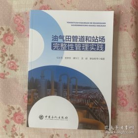 油气田管道和站场完整性管理实践