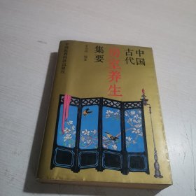 中国古代房室养生集要