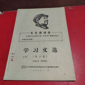 学习文选 (第二集)