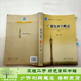 广播电视学概论（第四版）/普通高等教育“十一五”国家级规划教材