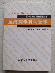 血液病学科间会诊