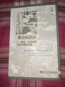 准公民社区：国家、关系网络与城市基层治理