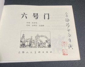 最新上美连环画《六号门》32开精装，金稼仿签名本，发货如图，货号：F235