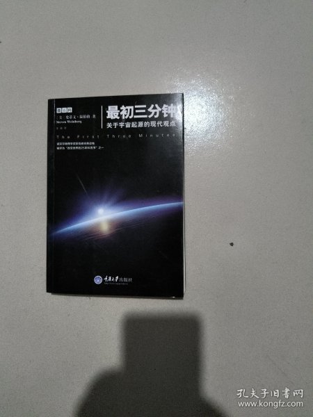 最初三分钟：关于宇宙起源的现代观点