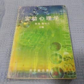 实验心理学